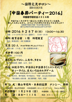 中国春節パーティー2016