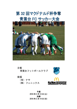要項 - 青葉台フットボールクラブ