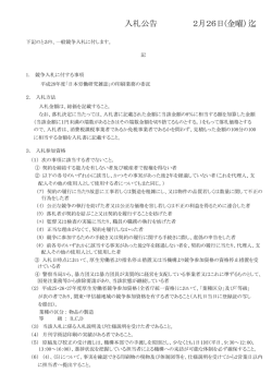 入札公告 2月26日(金曜) 迄