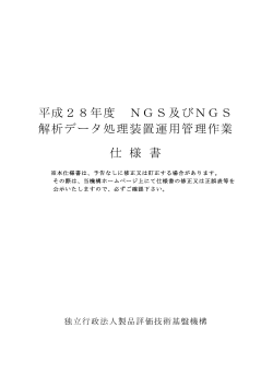 平成28年度 NGS及びNGS 解析データ処理装置運用管理作業 仕 様 書