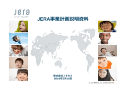 JERA事業計画説明資料