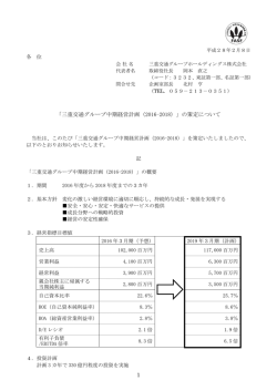 三重交通グループ中期経営計画（2016-2018）