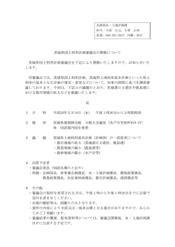 茨城県国土利用計画審議会の開催について