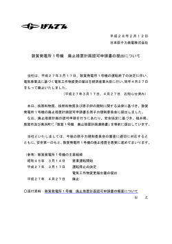 敦賀発電所1号機 廃止措置計画認可申請書の提出