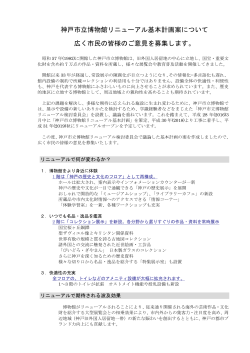 神戸市立博物館リニューアル基本計画(案)への意見公募について