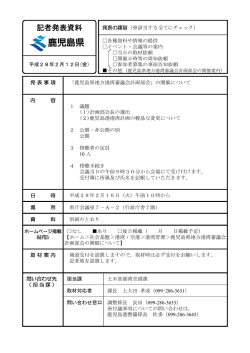 記者発表資料 - 鹿児島県