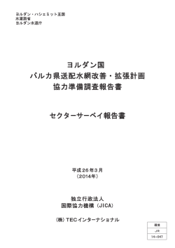 ヨルダン国 バルカ県送配水網改善・拡張計画 協力準備調査報告書