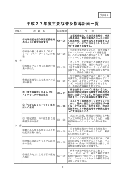 資料4 平成27年度主要な普及指導計画一覧