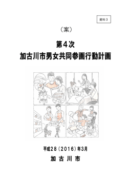 加古川市男女共同参画行動計画