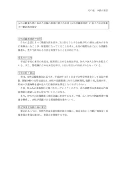 女性の職業生活における活躍の推進に関する法律（女性活躍