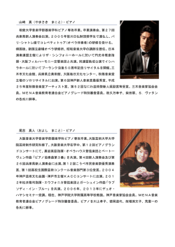 山崎 真（やまさき まこと）・ピアノ 相愛大学音楽学部器楽学科ピアノ専攻