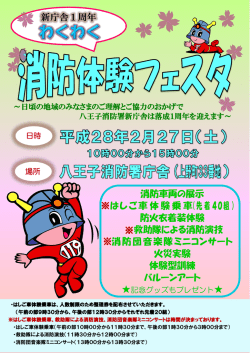 （八王子消防署）を開催します！