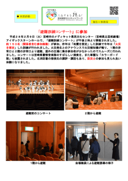 「避難訓練コンサート」に参加 - 宮崎県防災士ネットワーク