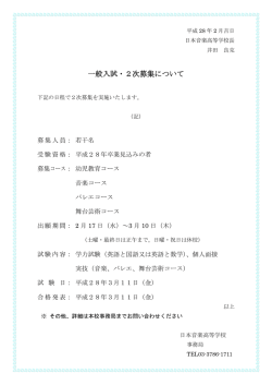 一般入試・2次募集について