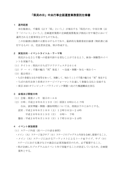 「県民の日」中央行事企画運営業務委託仕様書