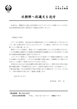 北朝鮮へ抗議文を送付