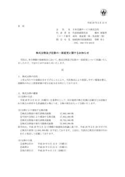 株式分割及び定款の一部変更に関するお知らせ