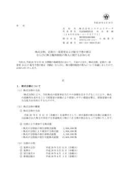 株式分割、定款の一部変更および配当予想の修正 ならびに株主優待
