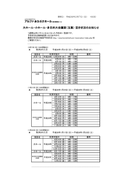 大ホール・小ホール・多目的大会議室（玉藻） 空き状況のお知らせ