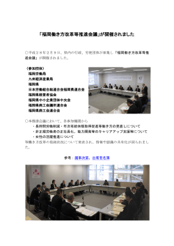 「福岡働き方改革等推進会議」が開催されました