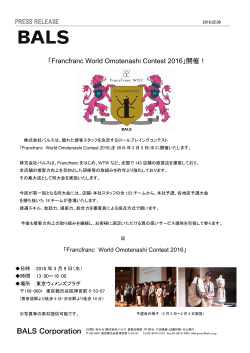 「Francfranc World Omotenashi Contest 2016」開催！