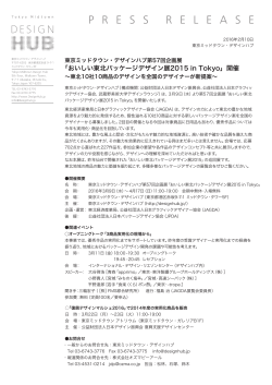 「おいしい東北パッケージデザイン展2015 in Tokyo」開催