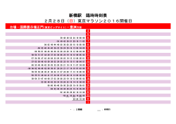 2月28日（日）東京マラソン2016開催日 新橋駅 臨時時刻表