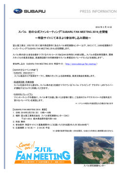 スバル 初の公式ファンミーティング「SUBARU FAN