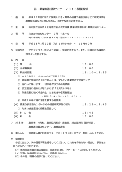 花・野菜新技術セミナー2016開催要領