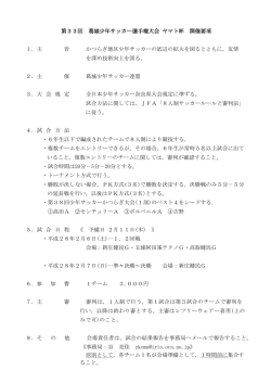 第33回 葛城少年サッカー選手権大会 ヤマト杯 開催要項 1．主 旨