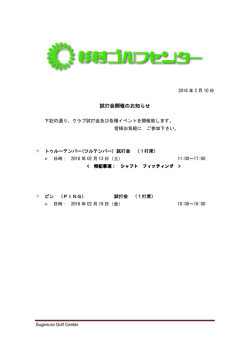 試打会開催のお知らせ