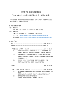 ミクロデータから見た我が国の社会・経済の実像