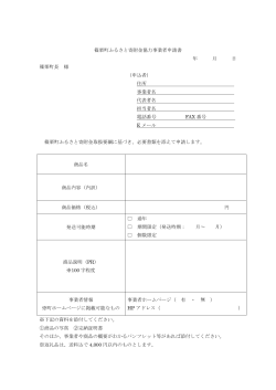 篠栗町ふるさと寄附金協力事業者申請書(PDF形式：90KB)