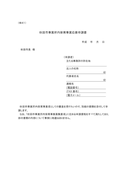 様式1 吹田市事業所内保育事業応募申請書