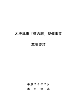 木更津市「道の駅」整備事業 募集要項