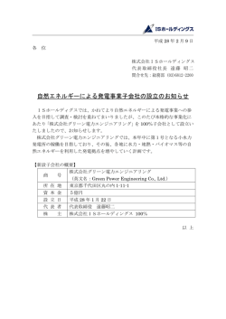 自然エネルギーによる発電事業子会社の設立の