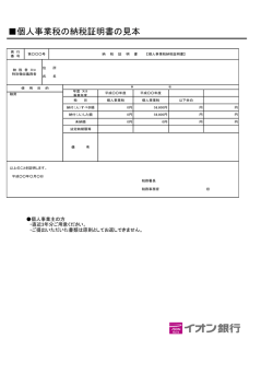 個人事業税の納税証明書の見本