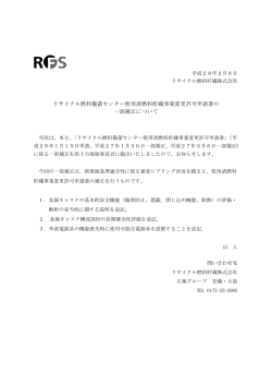 リサイクル燃料備蓄センター使用済燃料貯蔵事業変更許可申請書の一部
