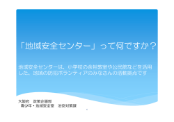 H28.1tiikianzensenta PPT.ppt [互換モード]
