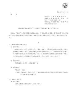 単元株式数の変更および定款の一部変更に関するお知らせ