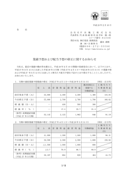 業績予想および配当予想の修正に関するお知らせ