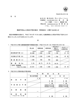 業績予想および配当予想の修正