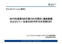 2015年度第3四半期（9カ月累計）連結業績 およびソニー生命の2015年