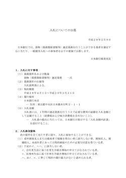 （業務関係書類等）運送業務にかかる公募の件 [PDF 202KB]