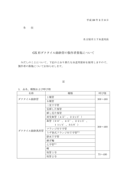 GX 形ダクタイル鋳鉄管の製作者募集について