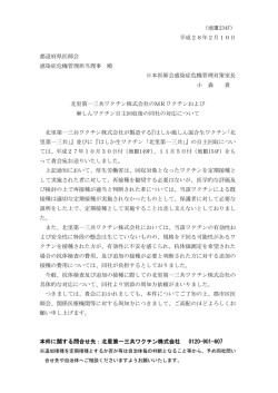 北里第一三共ワクチン株式会社のMRワクチンおよび麻しん