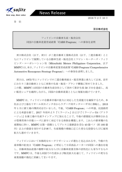 フィリピンの自動車生産・販売会社 同国の自動車産業育成政策