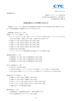 組織改編及び人事異動のお知らせ - 伊藤忠テクノソリューションズ