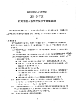 公益財団法人SGH財団2016年度私費外国人留学生