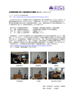 台湾南部地震に関する緊急報告会を開催しました